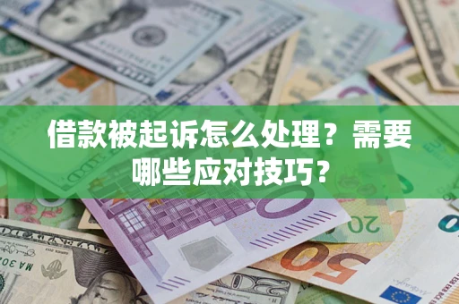 济南借款被起诉怎么处理？需要哪些应对技巧？