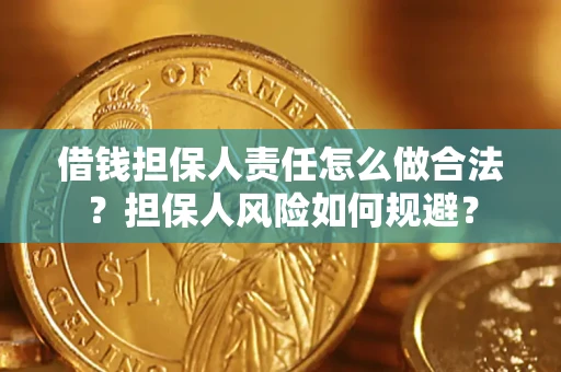济南借钱担保人责任怎么做合法？担保人风险如何规避？