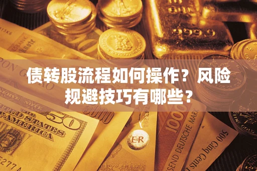 济南债转股流程如何操作？风险规避技巧有哪些？