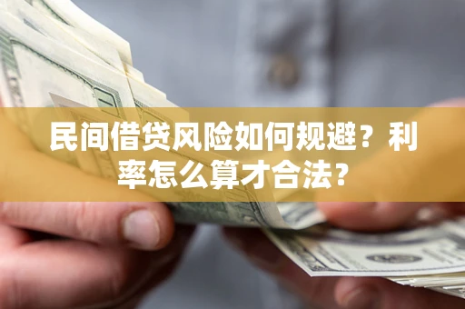 济南民间借贷风险如何规避？利率怎么算才合法？