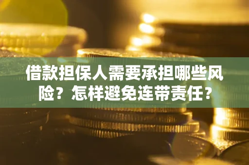 济南借款担保人需要承担哪些风险？怎样避免连带责任？