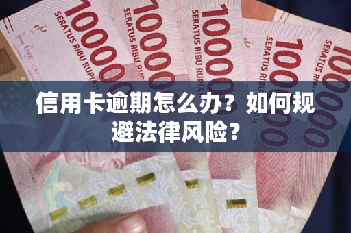济南信用卡逾期怎么办？如何规避法律风险？