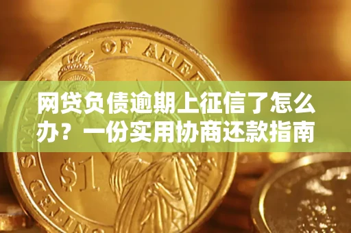 济南网贷负债逾期上征信了怎么办？一份实用协商还款指南请收好
