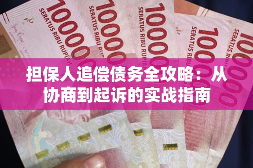 济南担保人追偿债务全攻略:从协商到起诉的实战指南 济南担保人追偿债务全攻略:从协商到起诉的实战指南