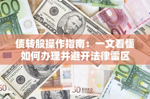 济南债转股操作指南：一文看懂如何办理并避开法律雷区