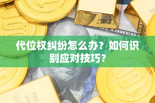 济南代位权纠纷怎么办？如何识别应对技巧？
