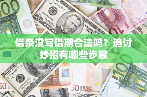 济南借条没写借期合法吗？追讨妙招有哪些步骤
