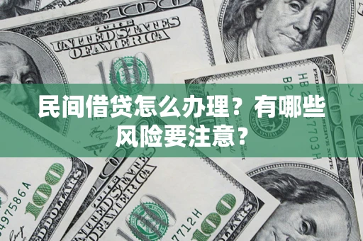 济南民间借贷怎么办理？有哪些风险要注意？