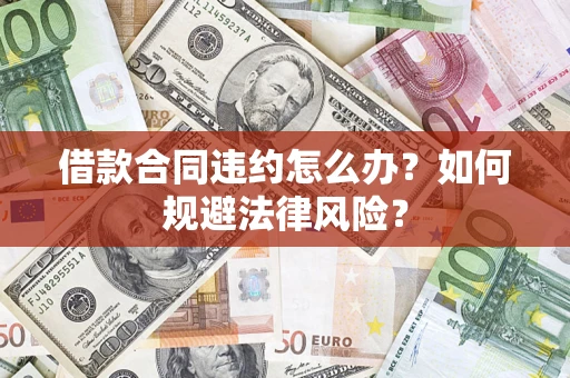 济南借款合同违约怎么办？如何规避法律风险？