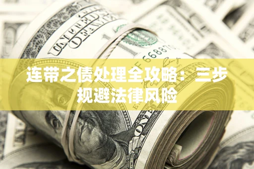 济南连带之债处理全攻略：三步规避法律风险