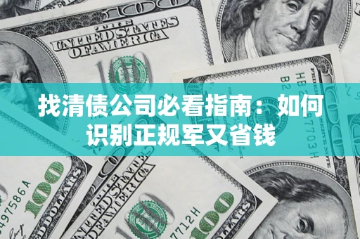 济南找清债公司必看指南：如何识别正规军又省钱