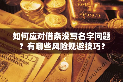 济南如何应对借条没写名字问题？有哪些风险规避技巧？