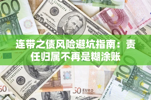 济南连带之债风险避坑指南：责任归属不再是糊涂账