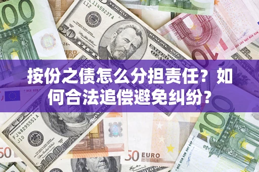 济南按份之债怎么分担责任？如何合法追偿避免纠纷？