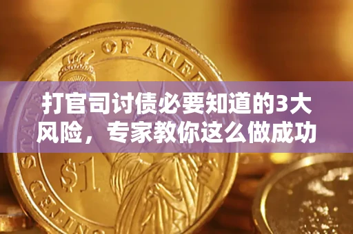 济南打官司讨债必要知道的3大风险，专家教你这么做成功率飙升
