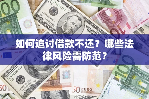 济南如何追讨借款不还？哪些法律风险需防范？
